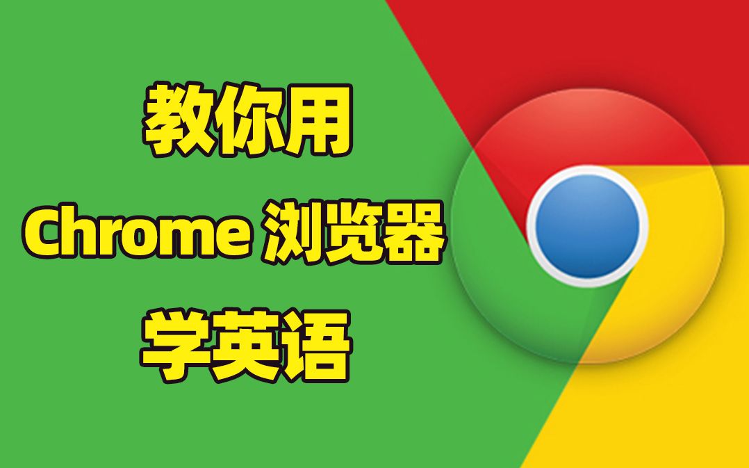 英语学习好帮手 教你用Chrome浏览器学英语,必看!哔哩哔哩bilibili