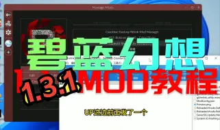 Tải video: 碧蓝幻想 1.3.1 MOD安装使用教程 全版本通用！！！ 解决黑屏 无法进入游戏问题