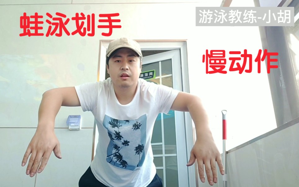 【蛙泳】有朋友想看慢动作74这必须得有,蛙泳划手的慢动作来啦!