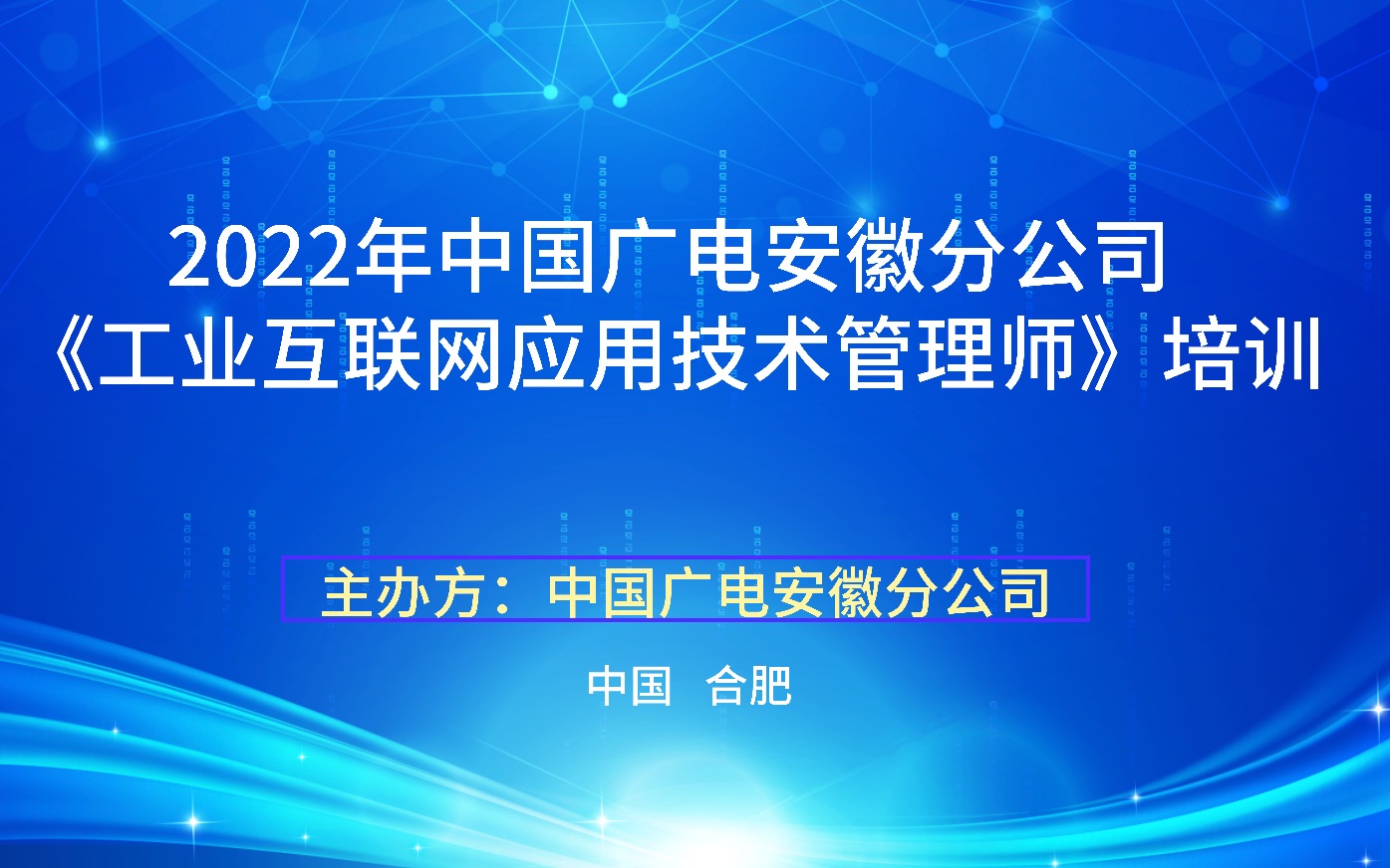 2022年中国广电安徽分公司《工业互联网应用技术管理师》培训 课程1:工业互联网基本概念及基础技术哔哩哔哩bilibili