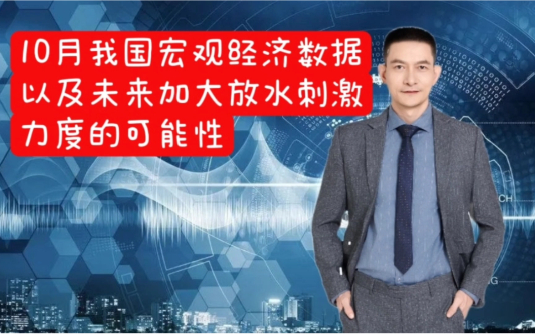 10月我国宏观经济数据以及未来加大放水刺激力度的可能性哔哩哔哩bilibili