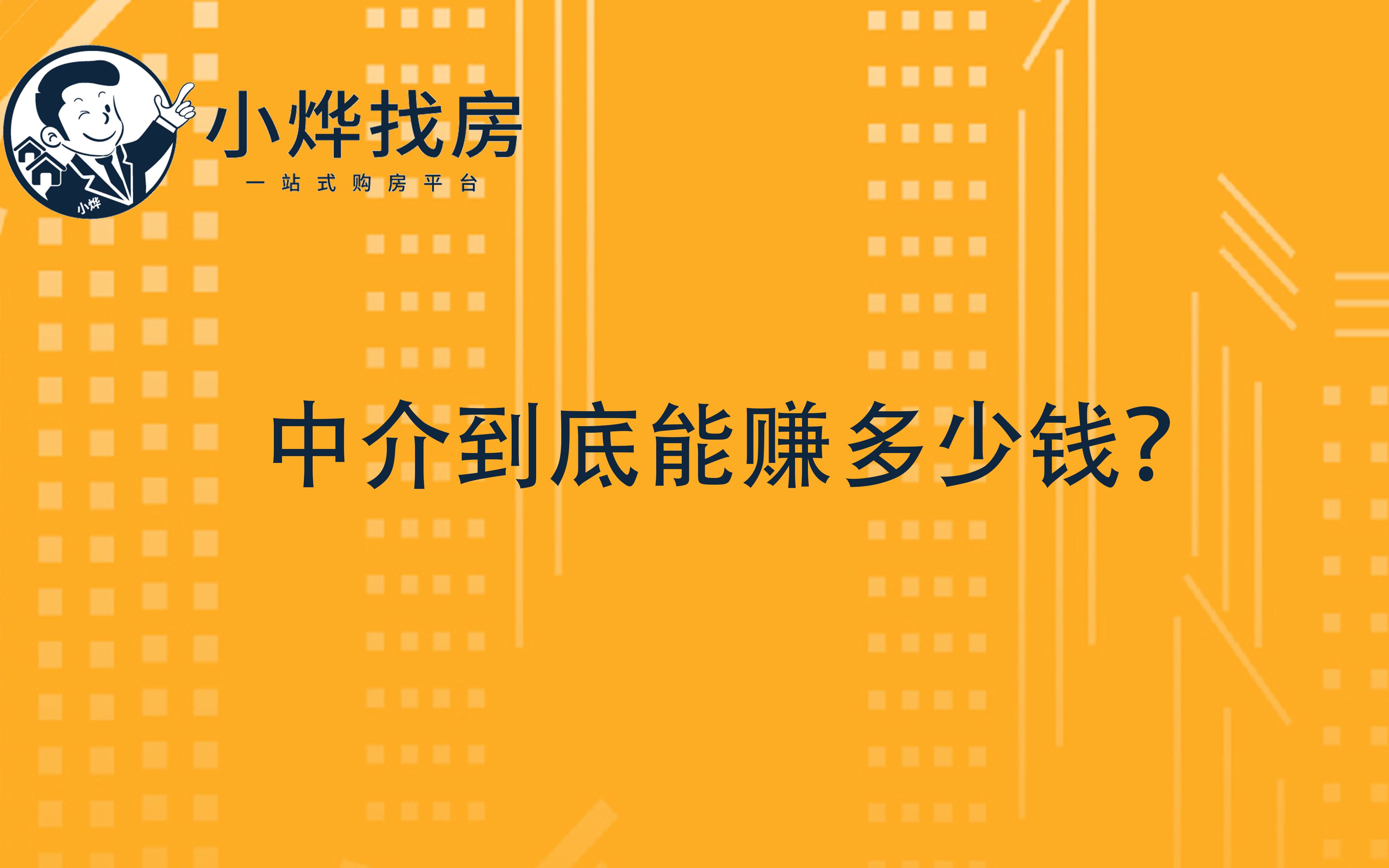 【小烨找房】中介到底能赚多少钱?哔哩哔哩bilibili