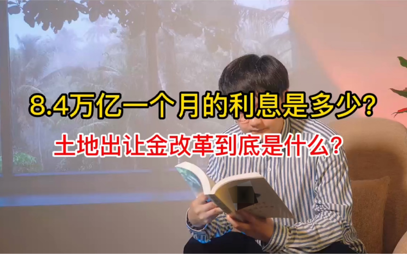 8.4万亿存银行一个月利息是多少?土地出让金政改真正的意义!哔哩哔哩bilibili