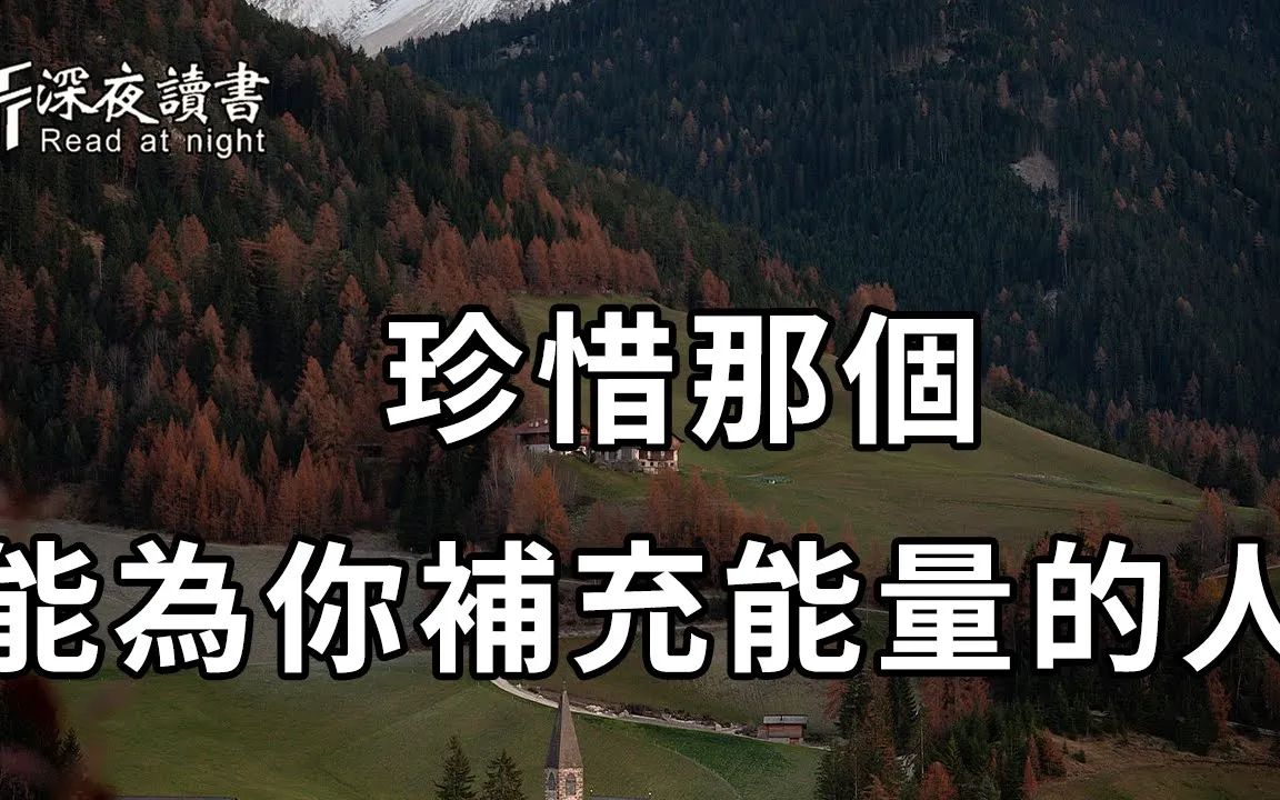 [图]人生下半场，你要和能给你补充能量的人，在一起！这真的很重要【深夜读书】