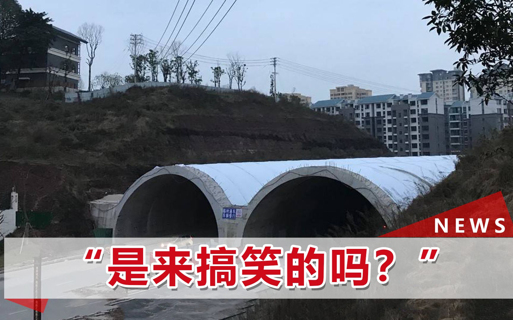 四川一县平地建隧道被吐槽:好好的路为啥要加个盖?官方回应了哔哩哔哩bilibili