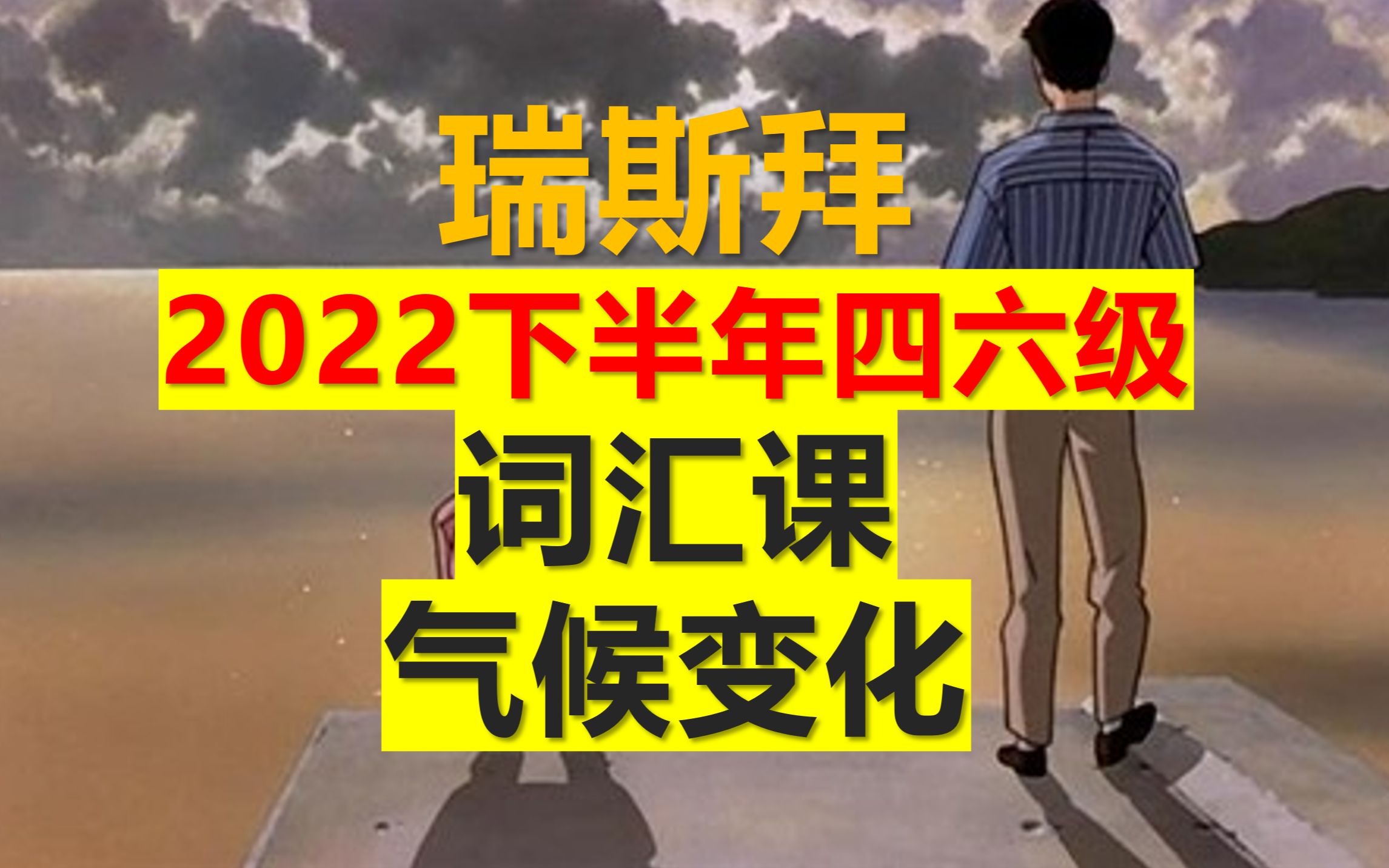 22下四六级词汇气候变化哔哩哔哩bilibili