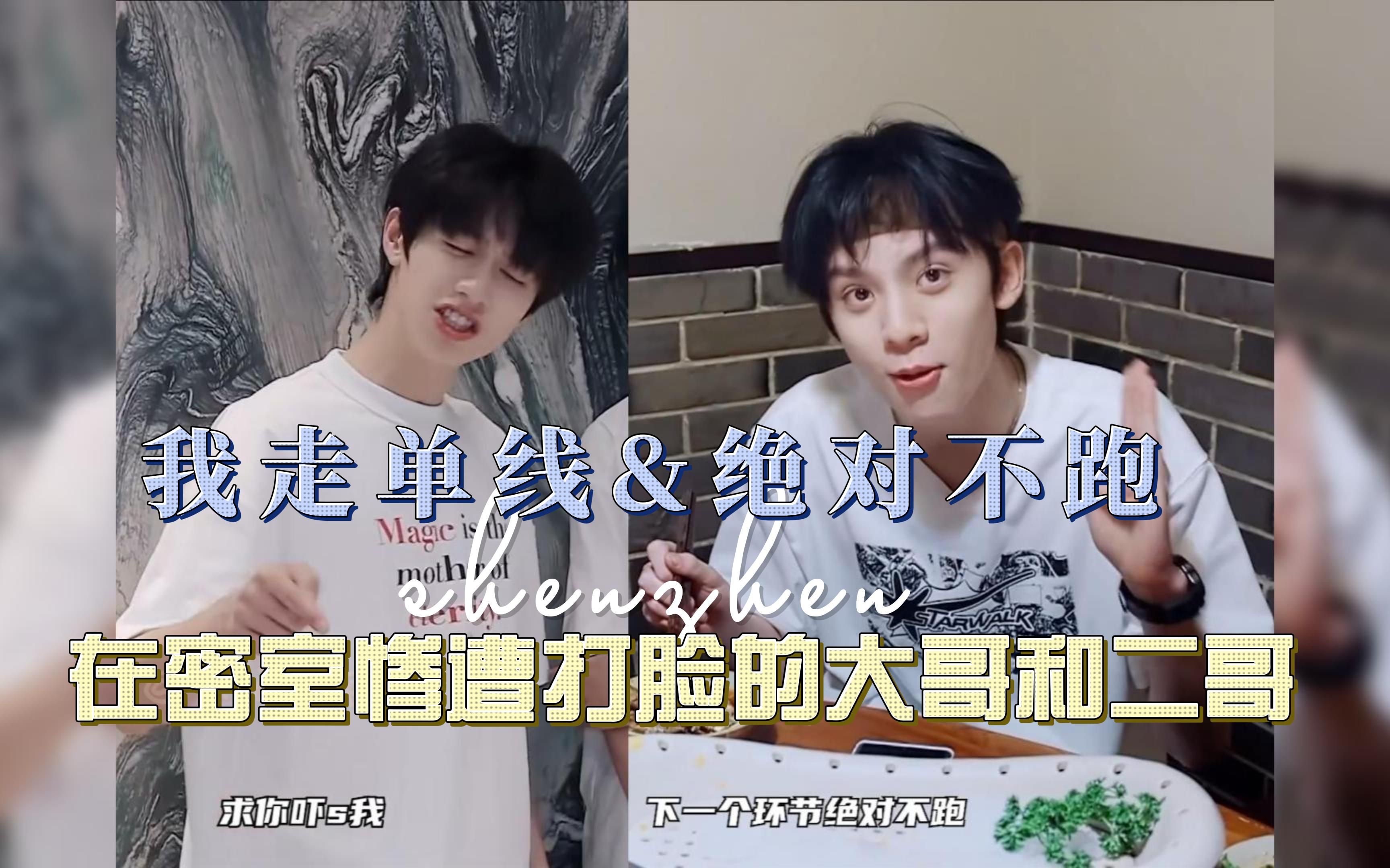 【朱志鑫】&【左航】在密室惨遭打脸的大哥和二哥