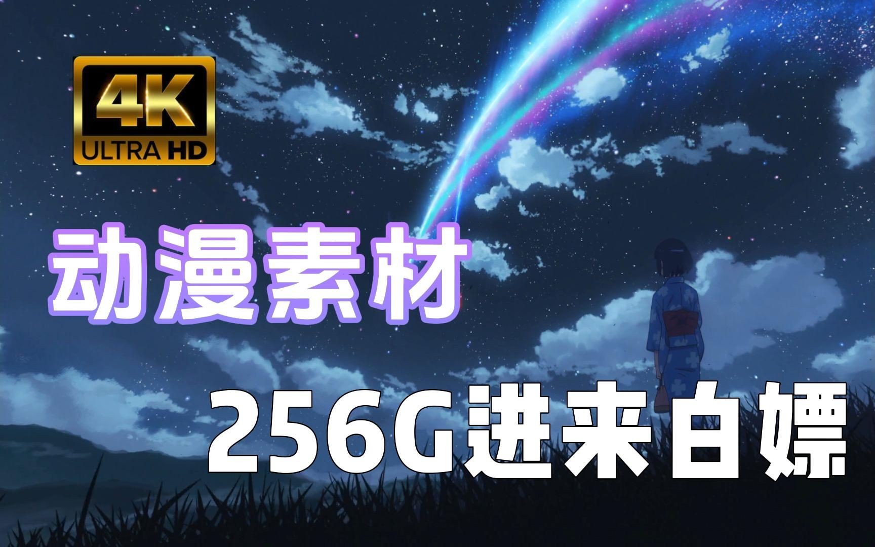 【动漫素材分享】b站最新播放最高的4k无水印漫剪素材都在这啦!