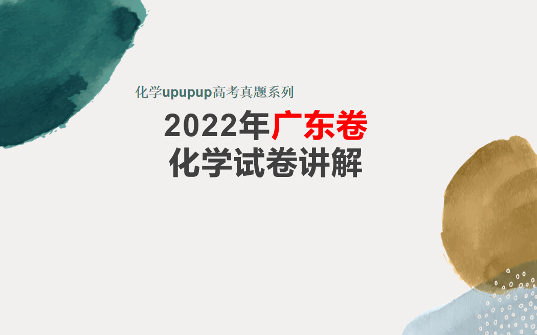 【高考真题】2022年广东卷化学详细解析哔哩哔哩bilibili