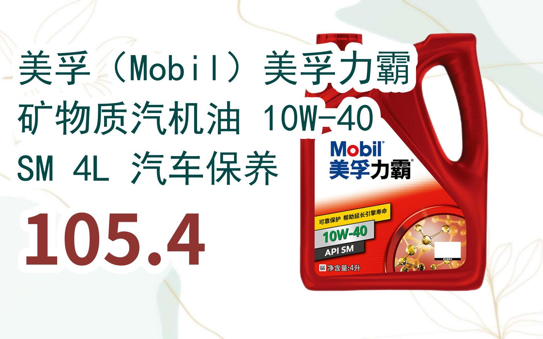 好价别错过|美孚(mobil)美孚力霸 矿物质汽机油 10w-40 sm 4l 汽车