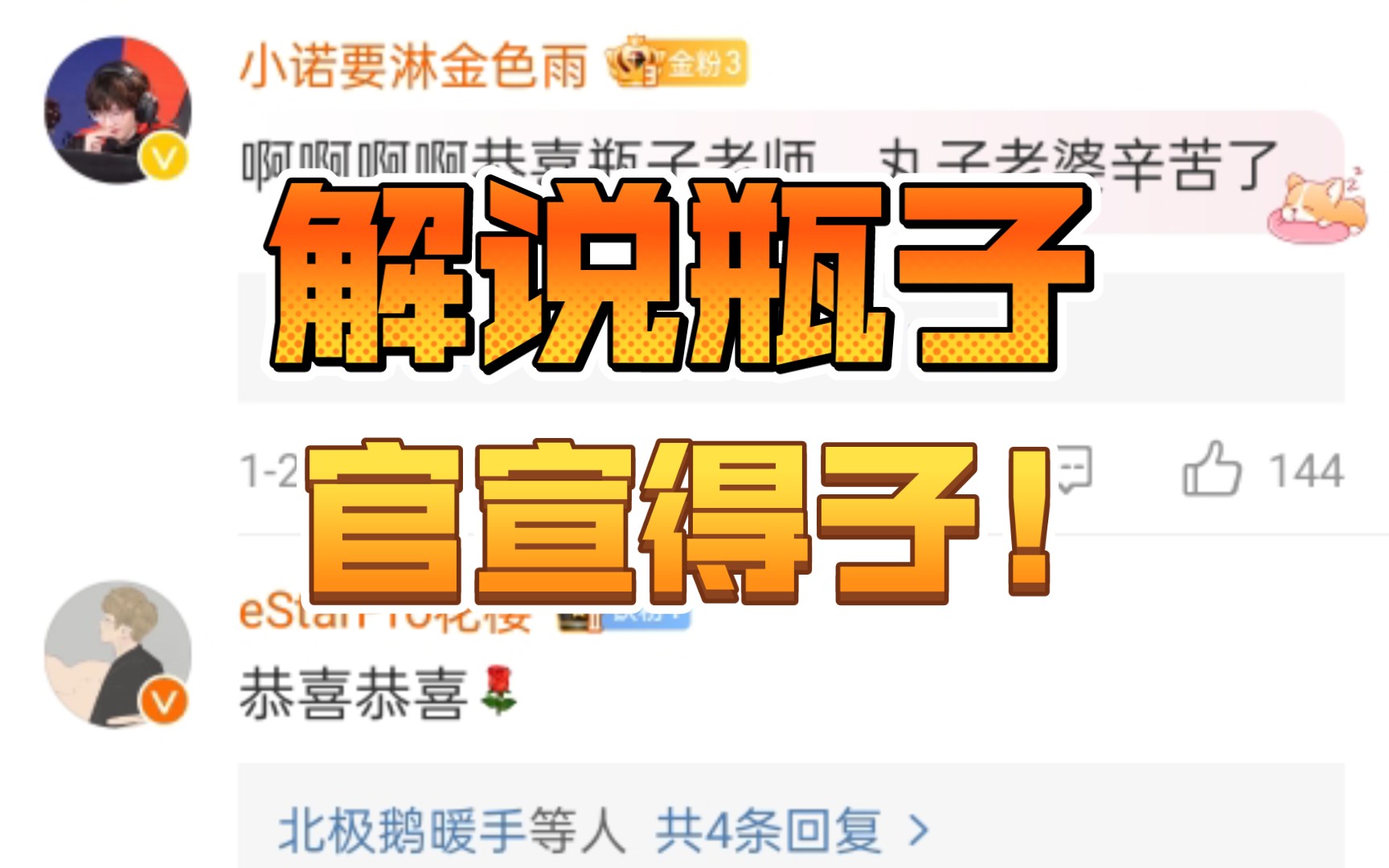 王者荣耀解说瓶子官宣得子,各俱乐部及教练选手送上祝福!恭喜瓶子老师喜得贵子!哔哩哔哩bilibili