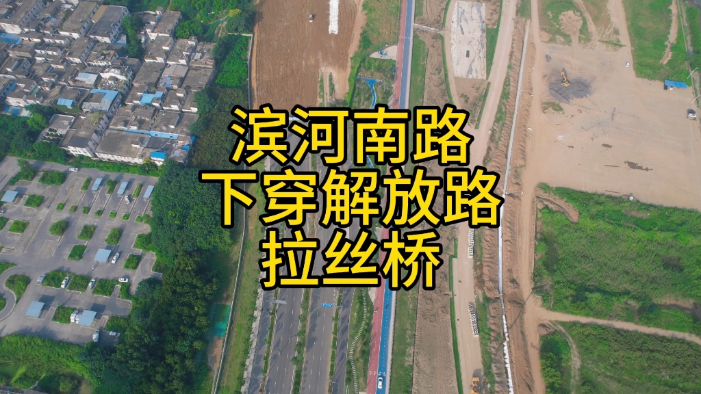 蚌埠滨河南路打通工程,下穿解放路拉丝桥桥洞扩宽工程目前正在紧张施工中哔哩哔哩bilibili