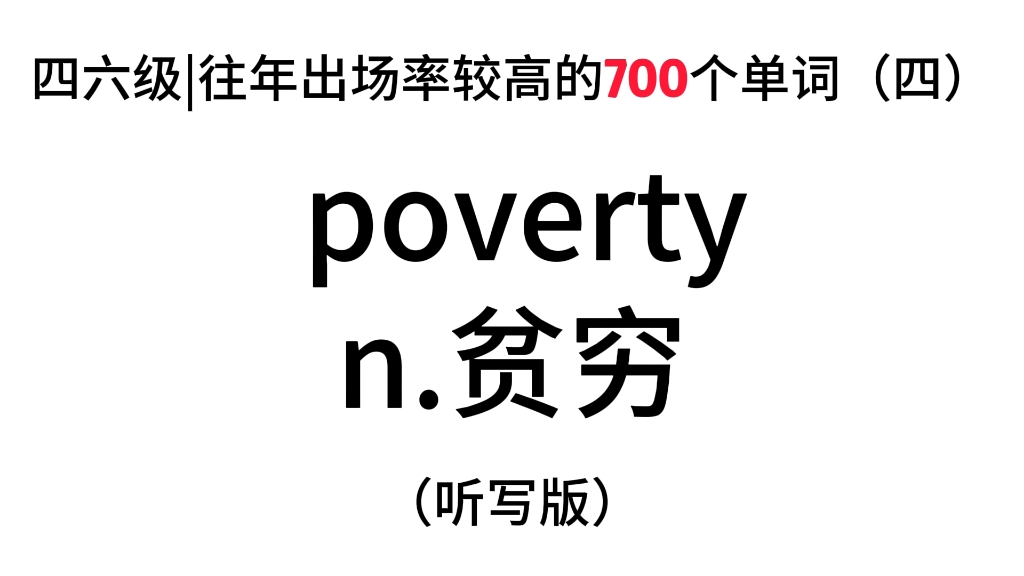 四六级今年大放水!单词速背#大学生活分享篇 #四六级 #四六级攻略 #四六级这次一定过 #当代读书人 #当代大学生 #大学生 #单词速记 #知识夏校哔哩哔哩...