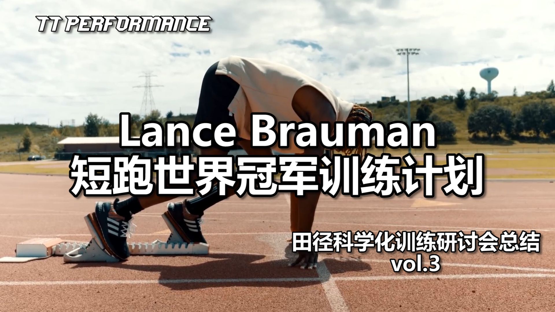 <田径科学化训练研讨会—Lance Brauman的短跑冠军训练计划>TT PERFORMANCE哔哩哔哩bilibili