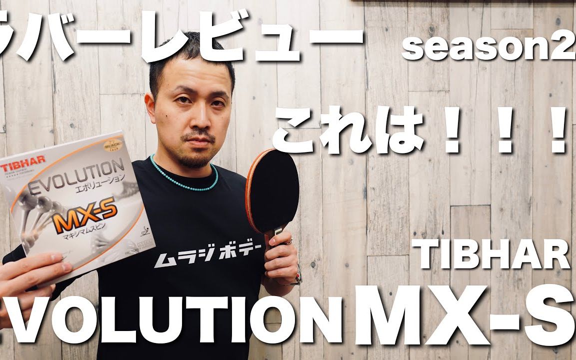 【胶皮试打 第二季~】 村田大兴奋!? TIBHAR (挺拔)Evolution  MXS 试打~ 【卓球 ⷮŠ村田~】哔哩哔哩bilibili