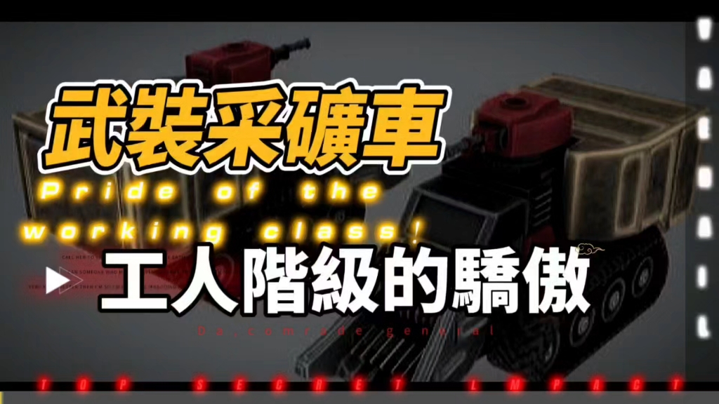 红警单位介绍「39」:工人阶级的骄傲——武装采矿车单机游戏热门视频