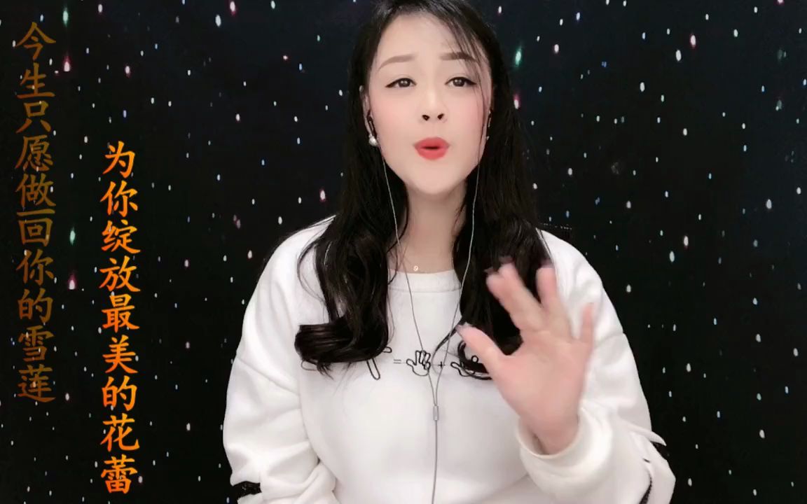 [图]美妙天籁歌曲《做你的雪莲》句句沁人心灵！