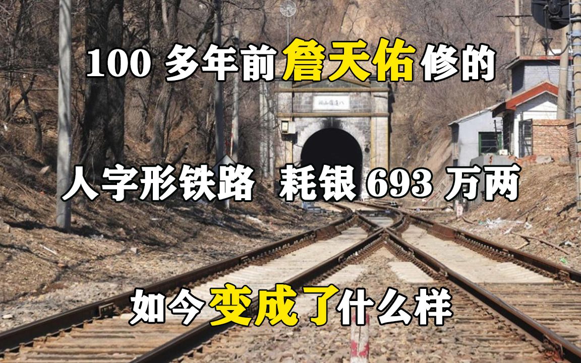 100多年前詹天佑修的人字形铁路,耗银693万两,如今变成了什么样哔哩哔哩bilibili