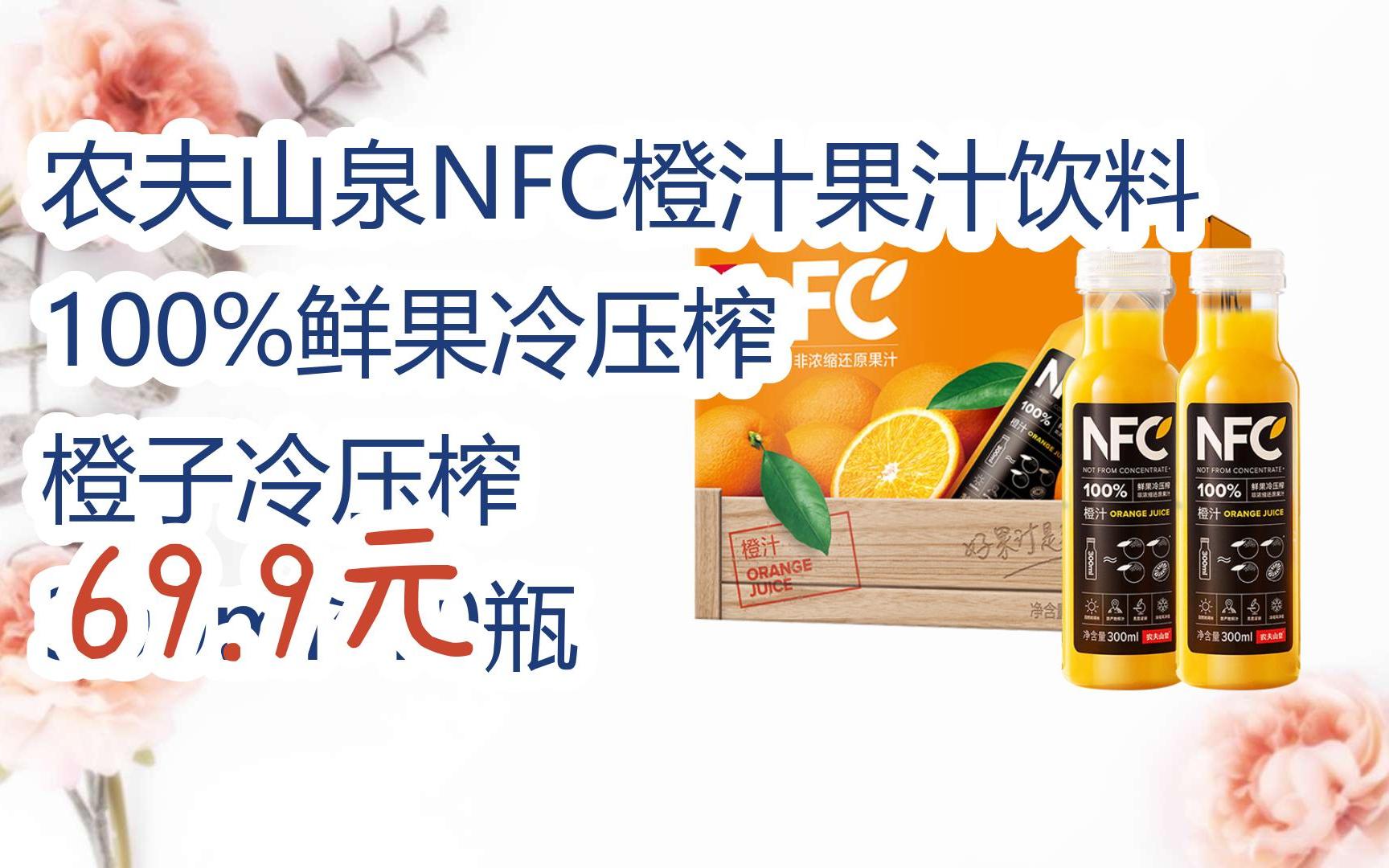 【扫码|京东领取双十一特价】 农夫山泉nfc橙汁果汁饮料 100%鲜果冷压