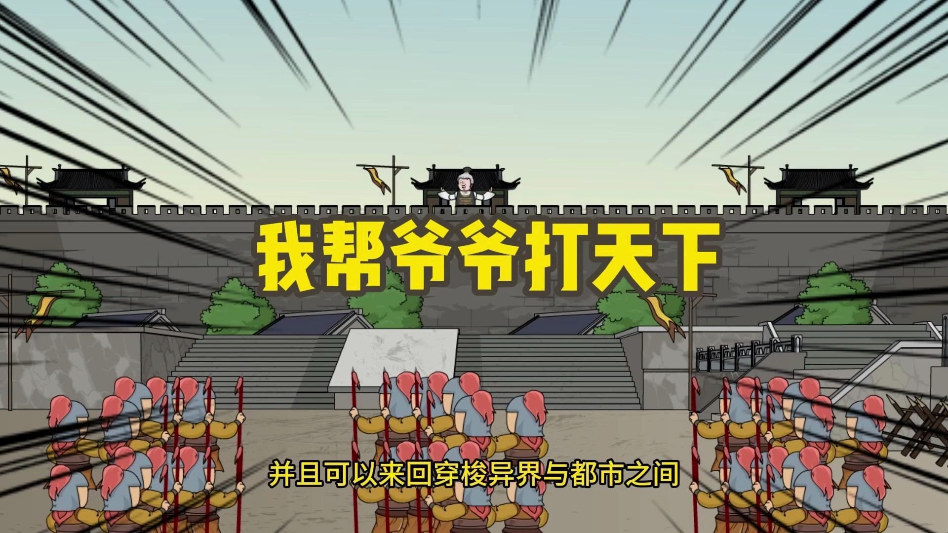 爷爷异界造反完整版