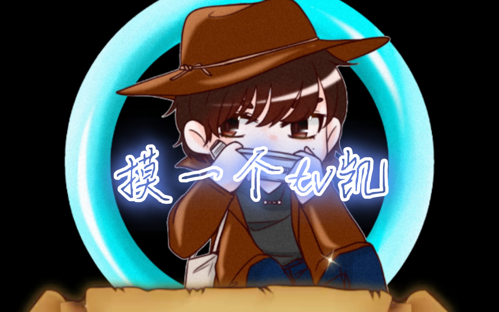 摸摸鱼,是tv时期的红凯qq人