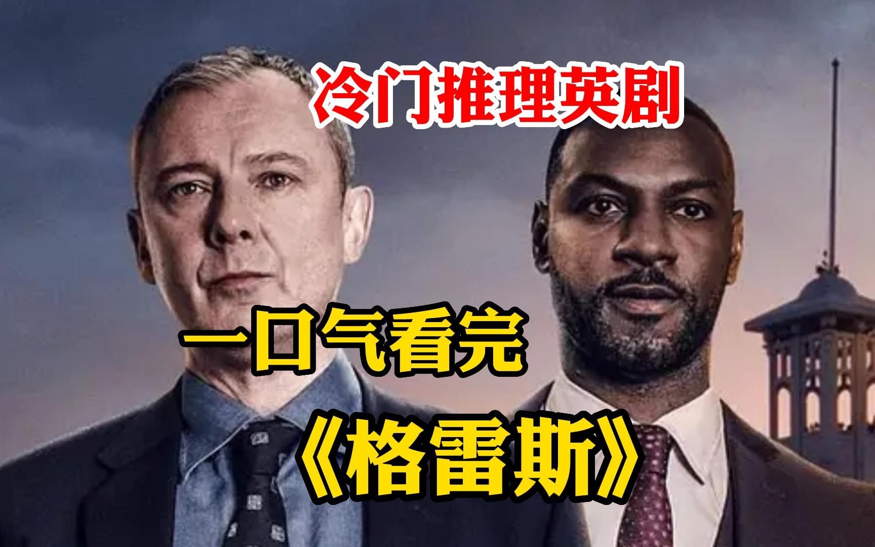 [图]冷门推理英剧《格雷斯》1-2季一口气看完， 男人结婚前夕离奇失踪，最后竟在棺材内找到！