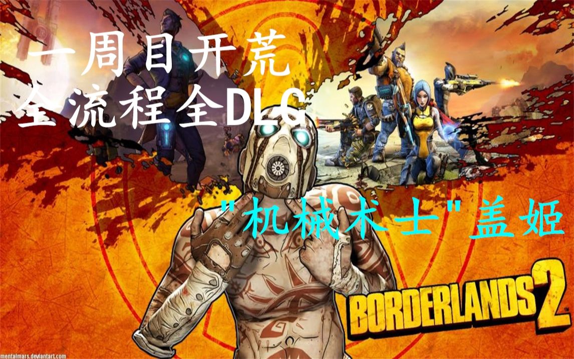 【4k60帧】无主之地2|borderlands 2|"机械术士"盖姬一周目开荒向全