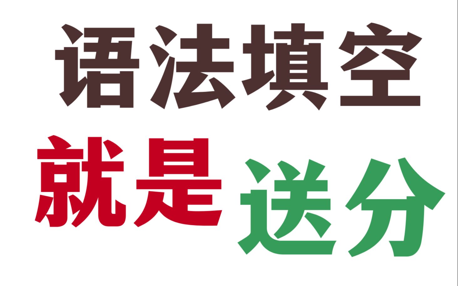 [图]【纯干货】语法填空解题技巧汇总