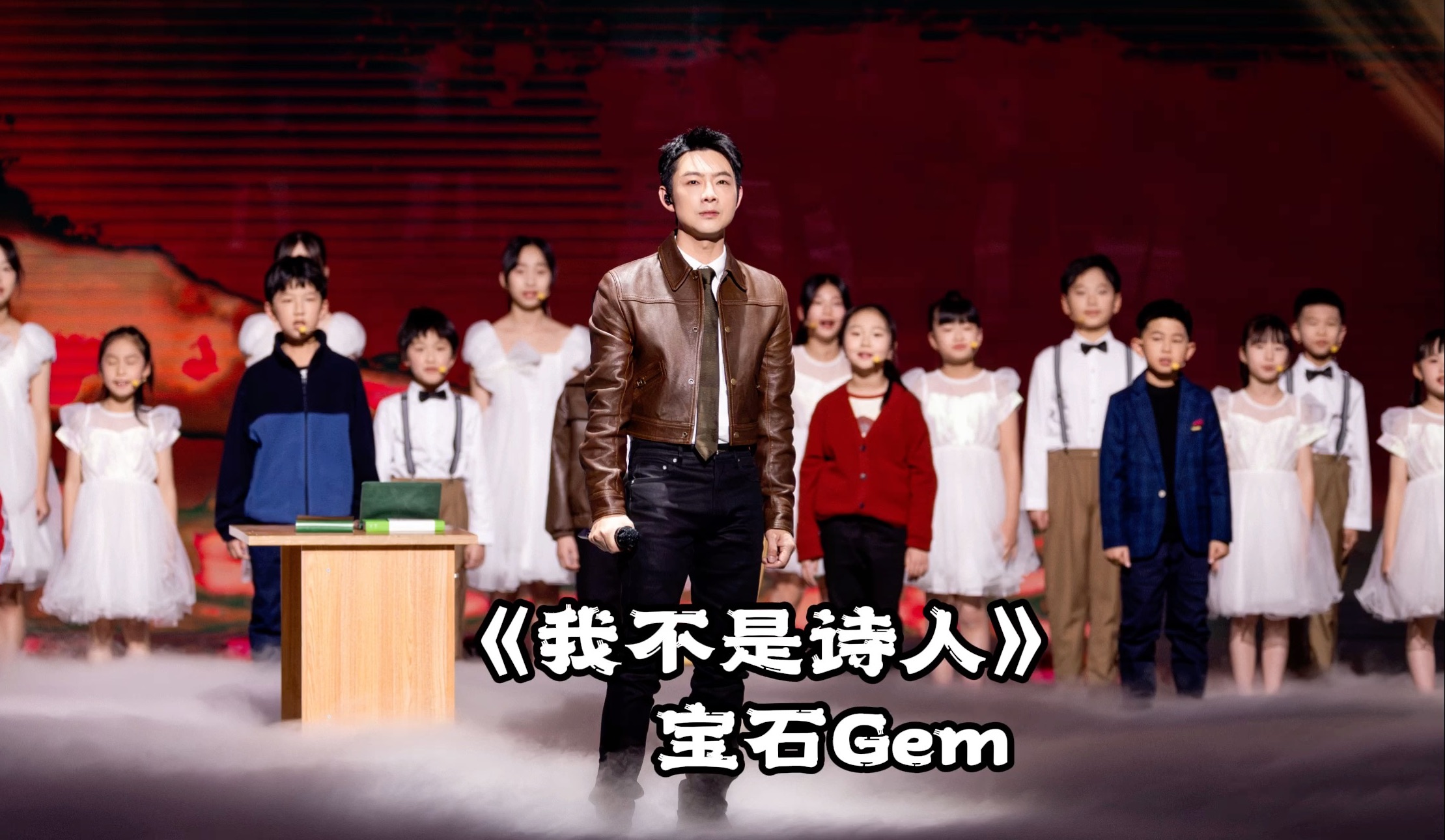 [图]【宝石Gem】《老铁联欢晚会》舞台《我不是诗人》