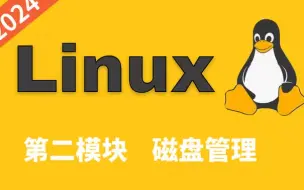 Descargar video: 2024最新Linux磁盘管理，内含所有核心知识点，Linux全套课程