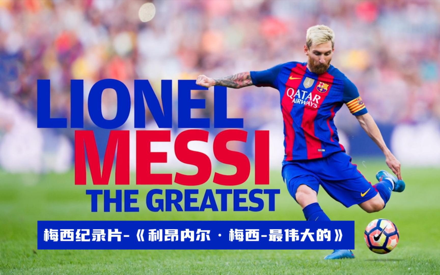 梅西纪录片《lionel messi-the greatest》-《利昂内尔61梅西-最