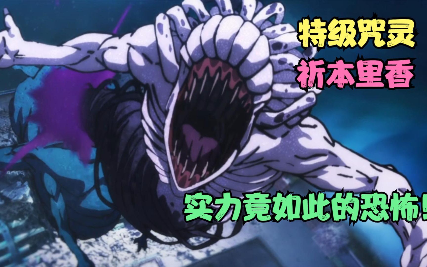 咒术回战剧场版:特级咒灵里香露出全样貌,实力竟如此的恐怖!