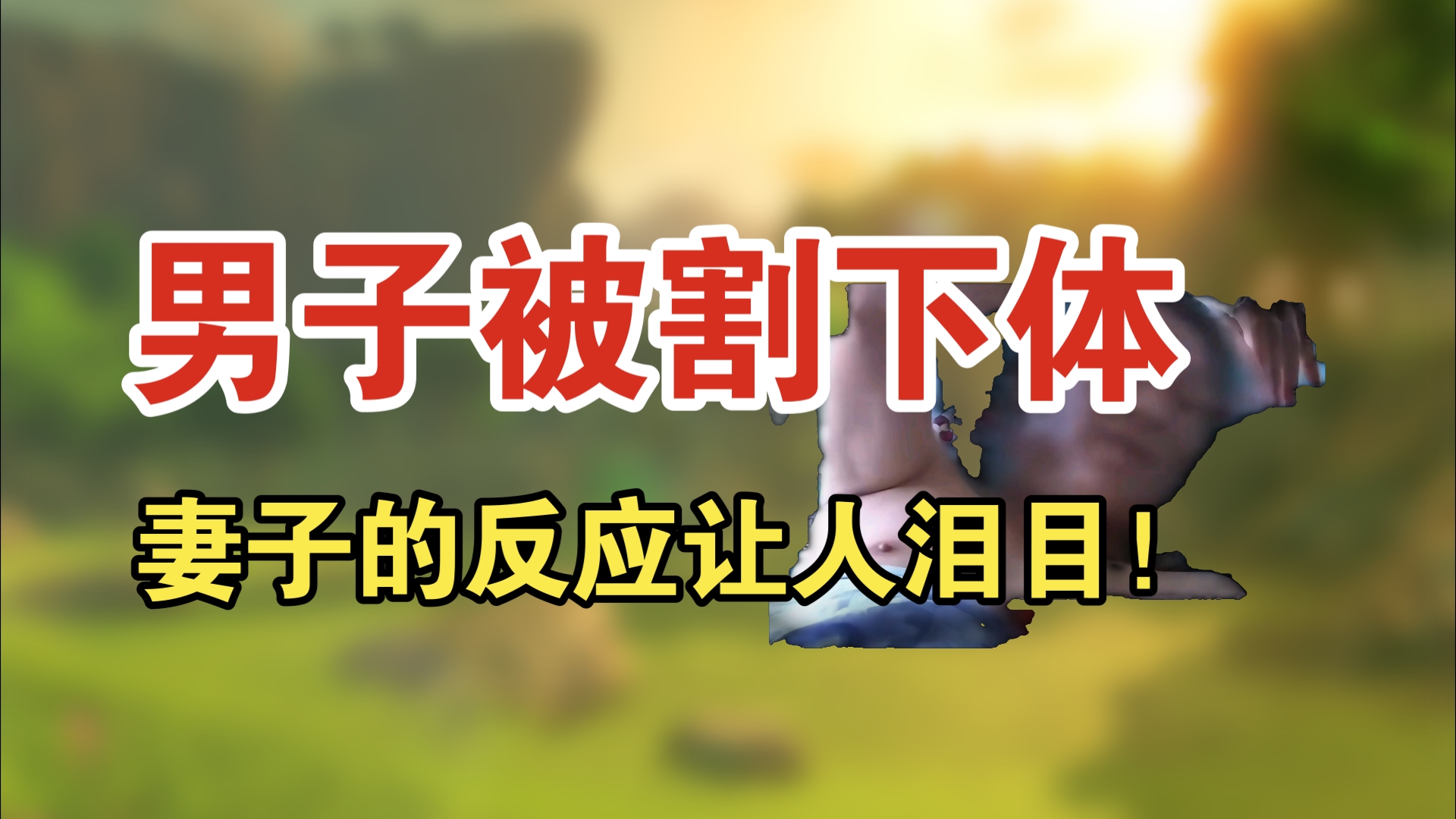 女子手起刀落,男子下半辈子完了!