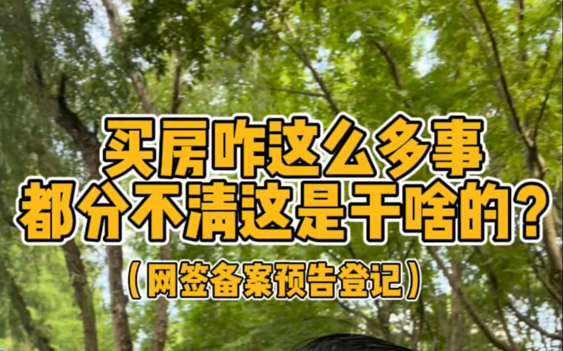 「干货」买房一定要知道网签备案、预告登记!否则白买了哔哩哔哩bilibili