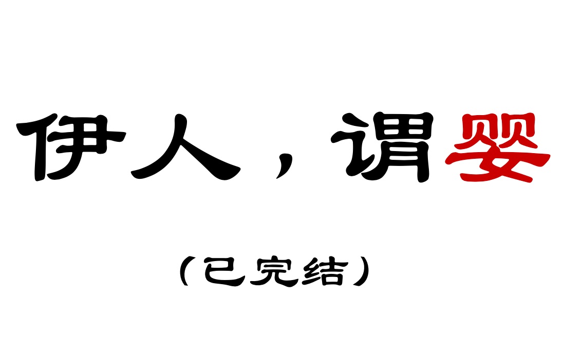 [图]【忘羡he / 已完结】《伊人，谓婴》合集（清冷将军叽 x 活泼乖巧羡 / 原创剧本，禁二传二改）