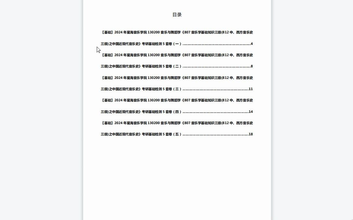 [图]C639020【基础】2024年星海音乐学院130200音乐与舞蹈学《807音乐学基础知识三级(812中、西方音乐史三级)之中国近现代音乐史》考研基础检测5套卷