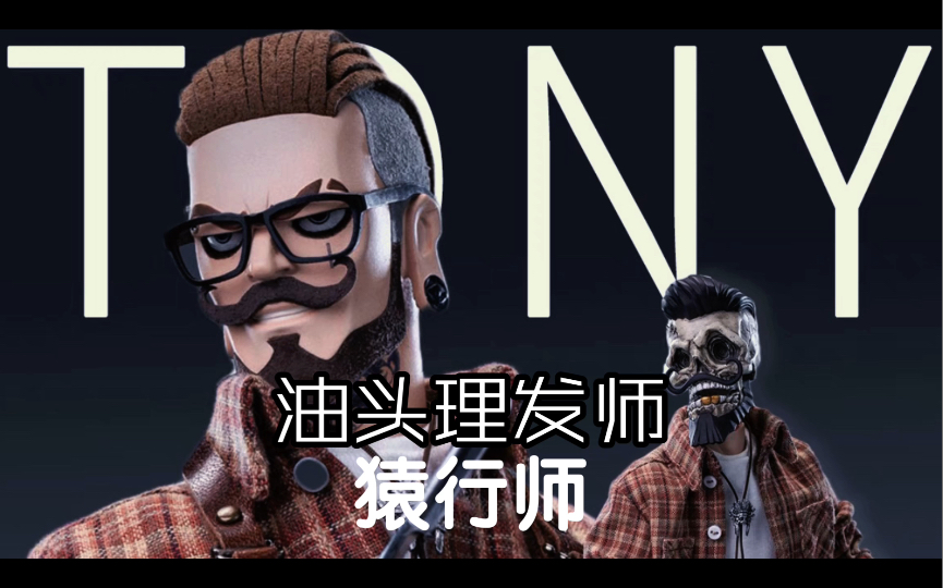 【开箱】猿行师1/6 聚潮系列第一弹 油头理发师 tony