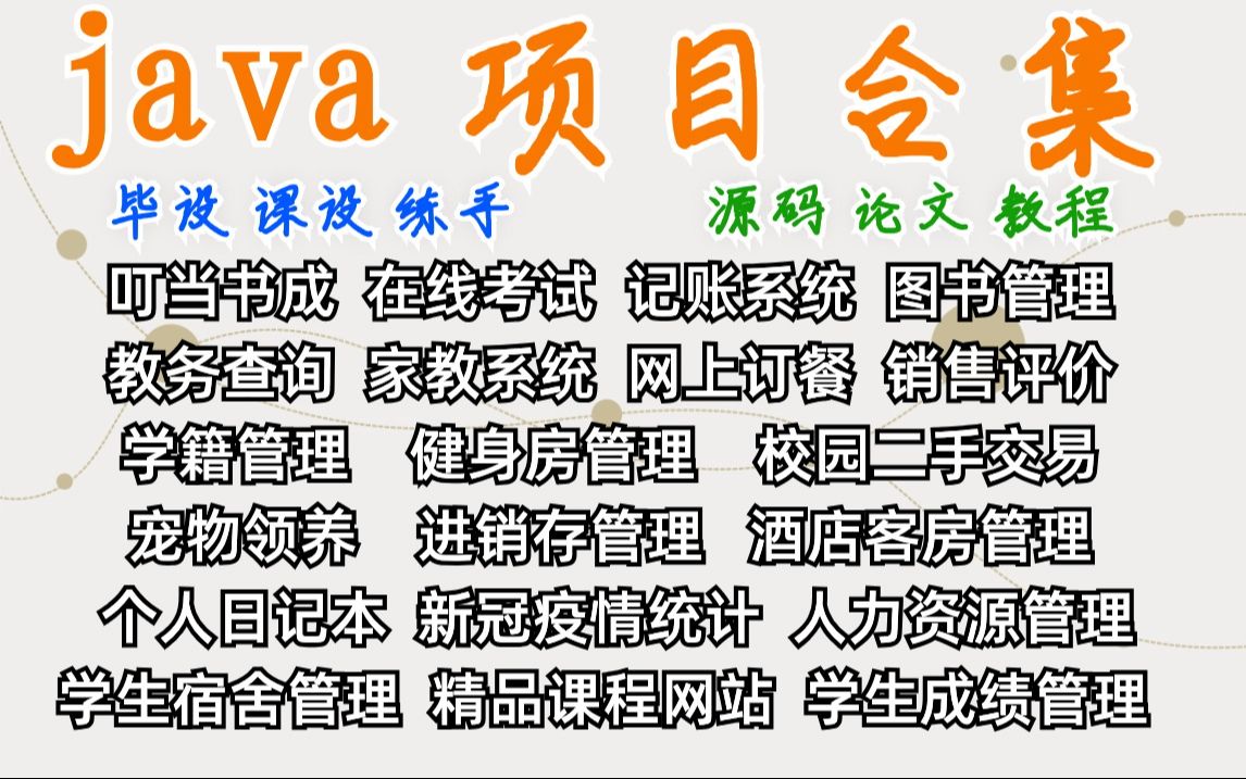 【Java项目】32套Java项目合集(附源码 数据库 论文等资料)保姆级视频教程Java课设 Java毕设 Java练手项目随意挑选 ,总有一个是你需要的哔哩哔哩...