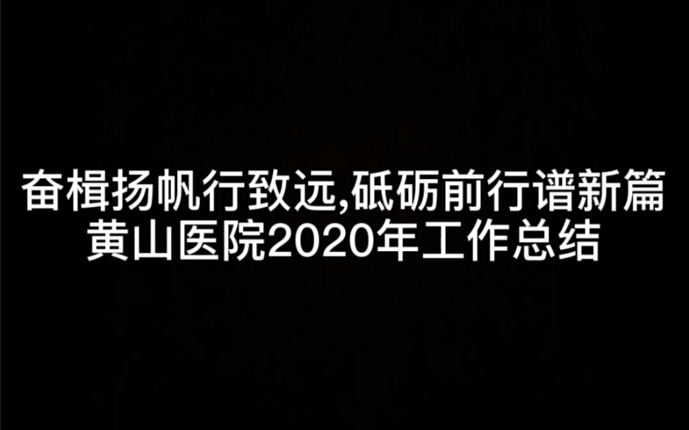 黄山医院2020年工作总结哔哩哔哩bilibili