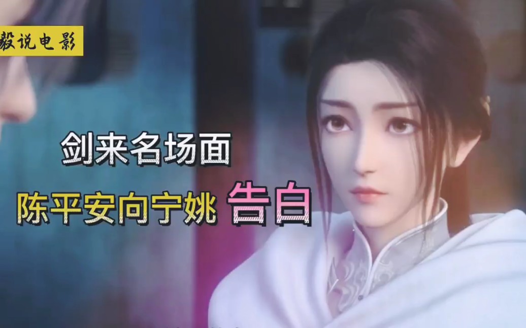 剑来之陈平安向宁姚告白