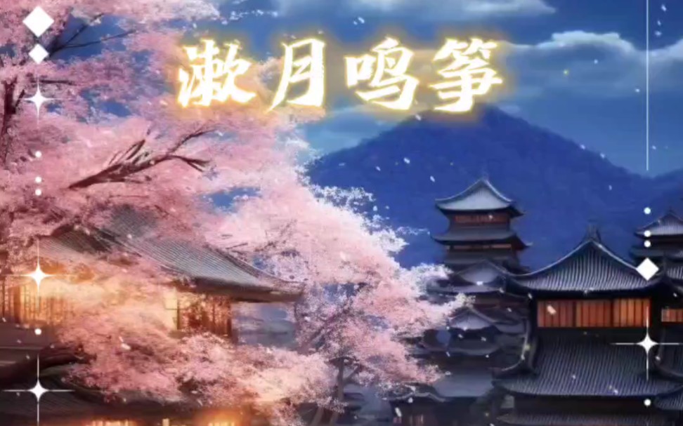 漱月鸣筝,流水高山,良人未逢.哔哩哔哩bilibili