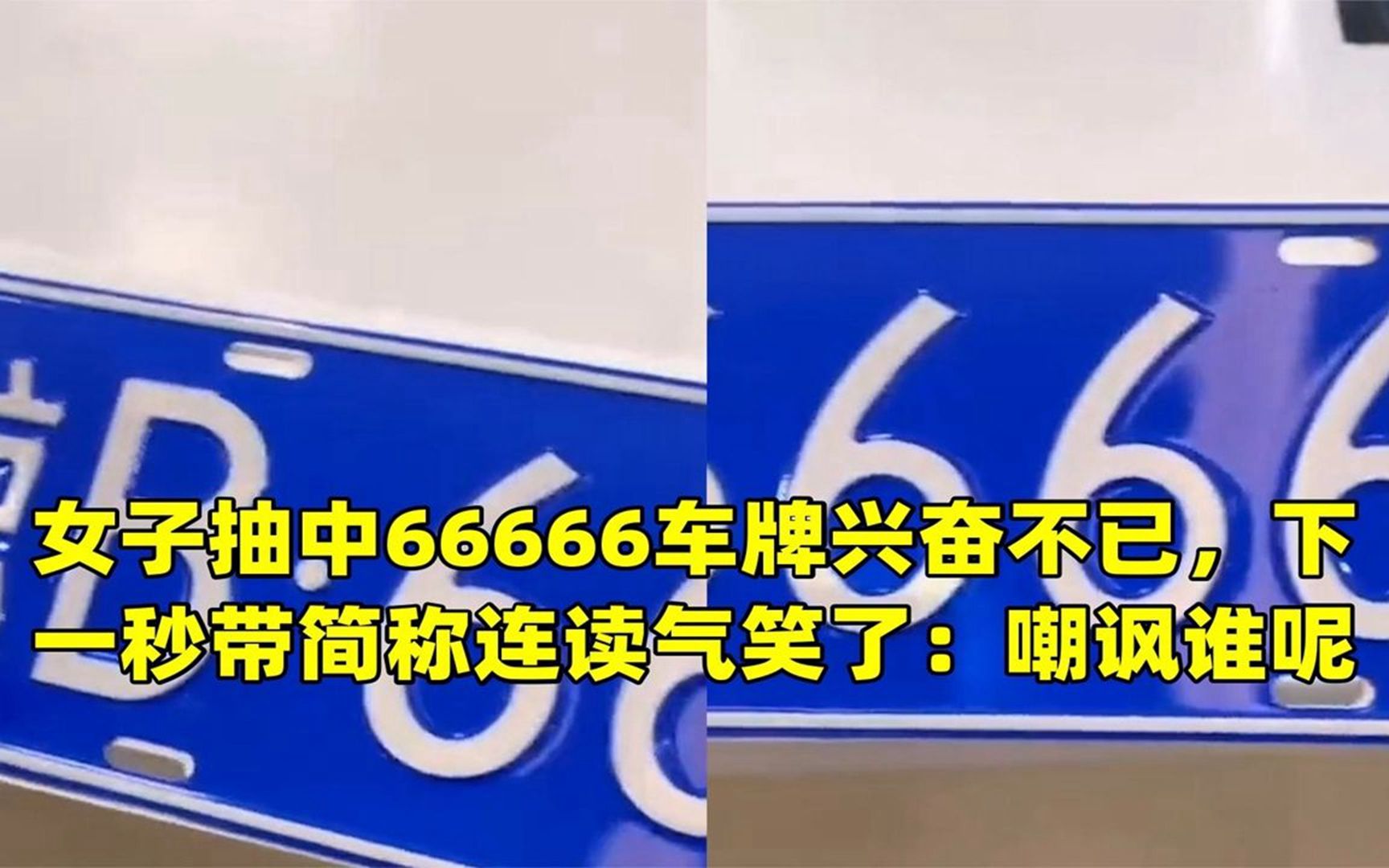 女子抽中66666车牌兴奋不已,下一秒带简称连读气笑了:嘲讽谁呢哔哩哔哩bilibili