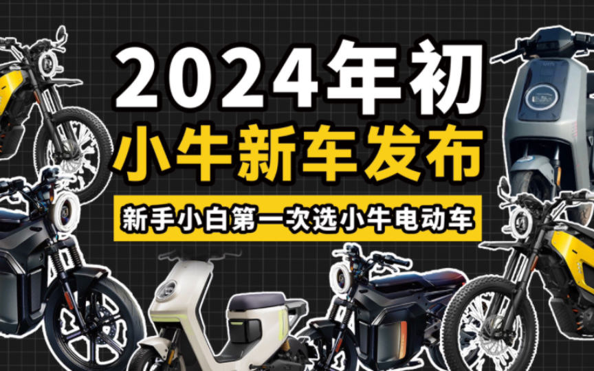 3款小牛电动新车发布NX、NXT和X3快速上手体验哔哩哔哩bilibili