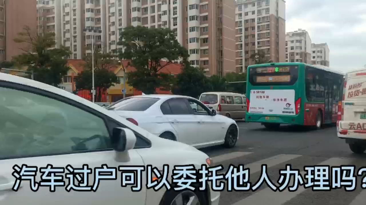 汽车过户可以委托他人办理吗?哔哩哔哩bilibili