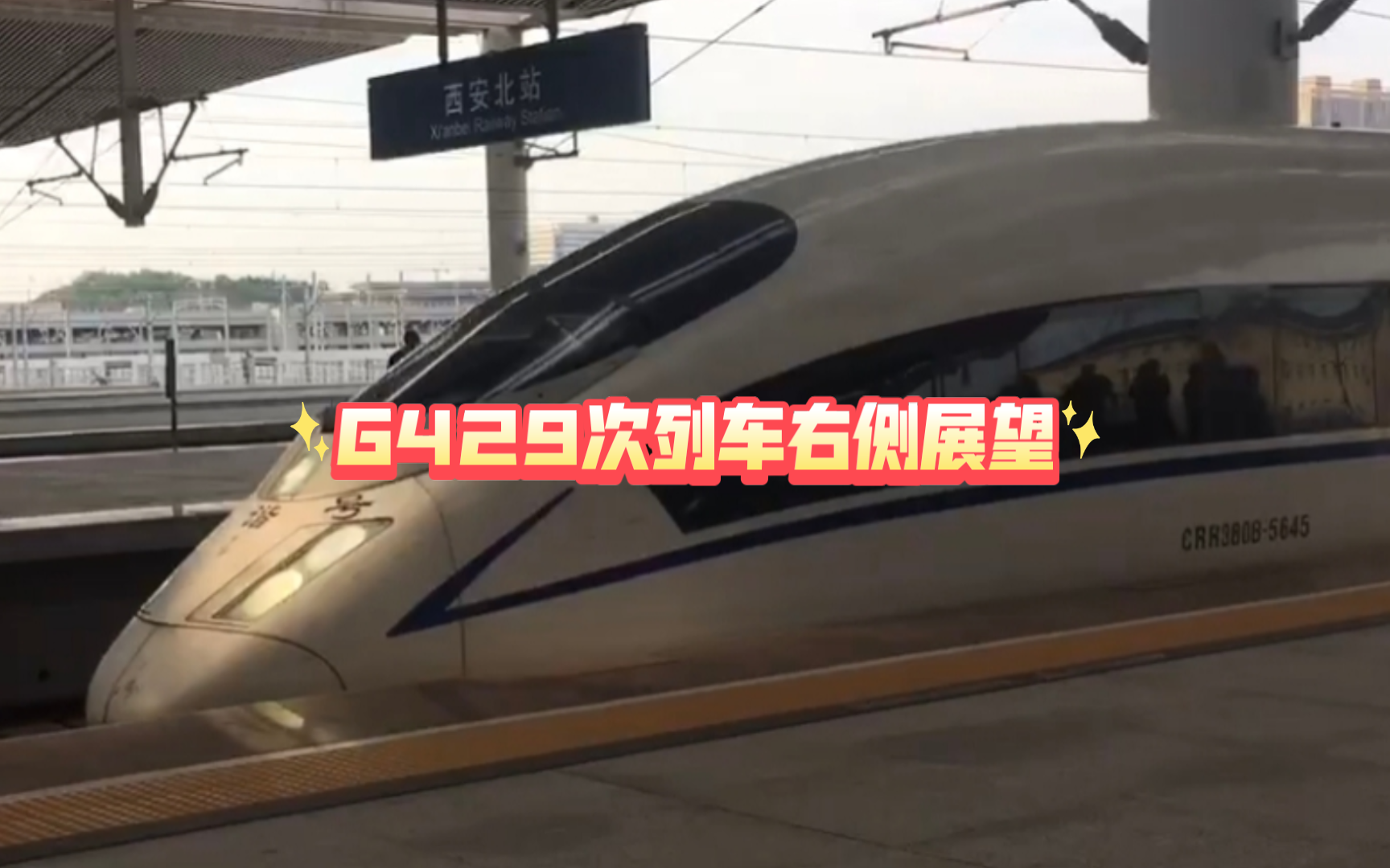 高铁pov:g429(西安北→宝鸡南)