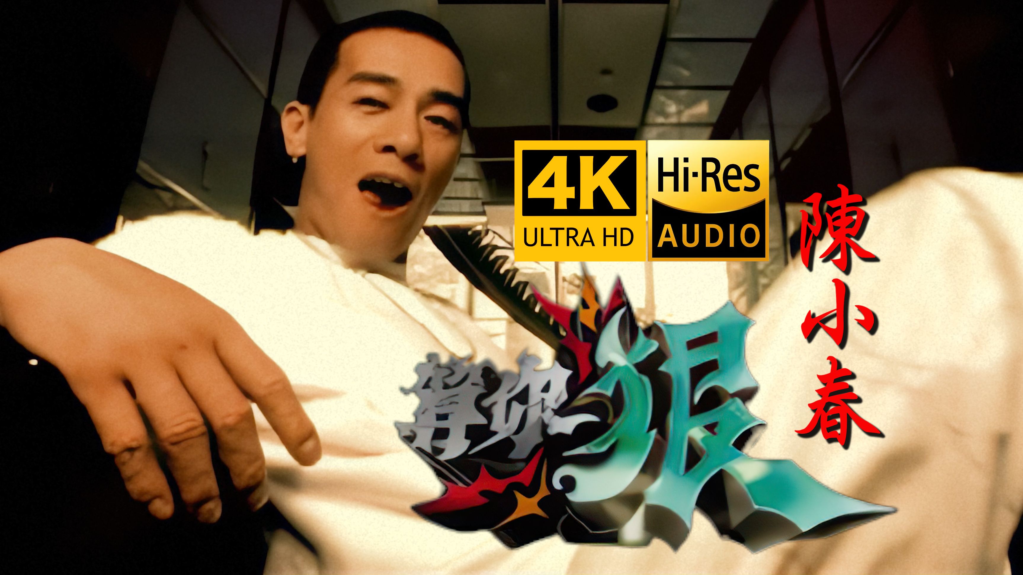 【4K修复丨陶喆作曲】陈小春《算你狠》MV HiRes无损音质 爷青回～～