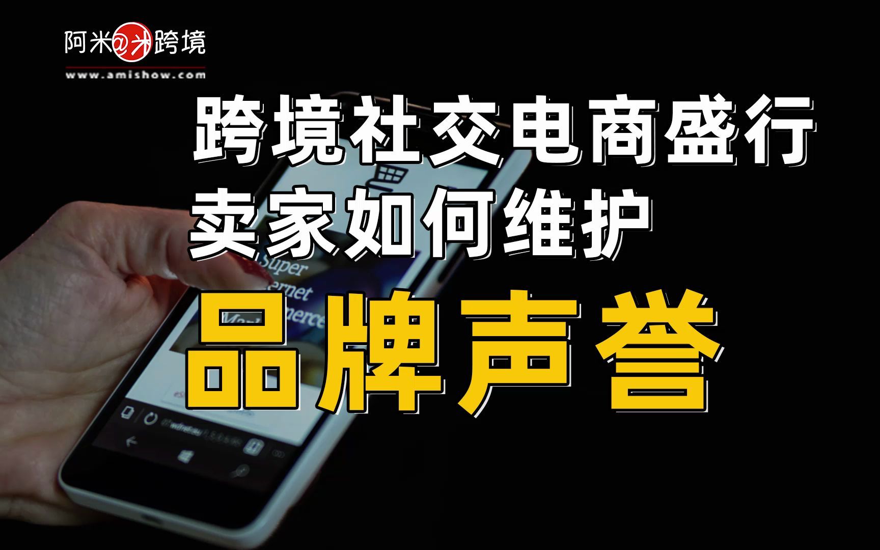 跨境社交电商盛行,卖家如何维护品牌声誉?哔哩哔哩bilibili