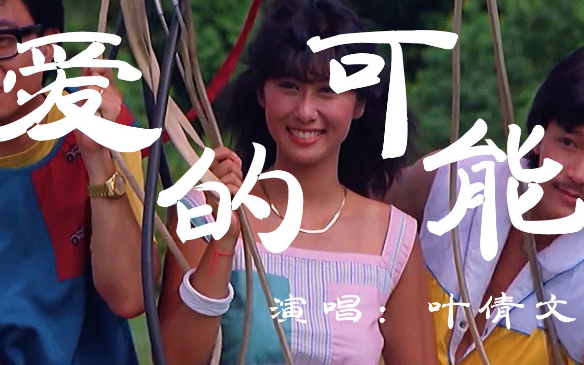 爱的可能 - 叶倩文 -「超高无损音质」「动态歌词lyrics」_哔哩哔哩