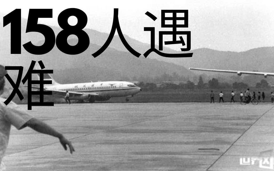 [图]1990年广州白云机场劫机相撞事件,158人遇难,[空难介绍] [小沈]