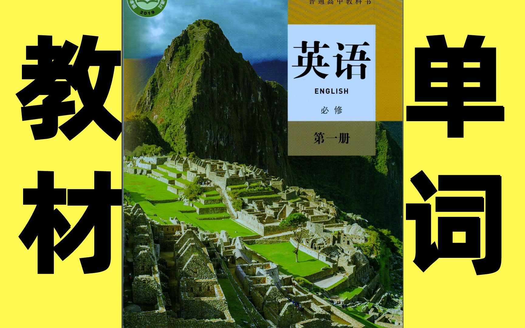 【新教材合集】新人教版必修一高中英语:三大板块内容:1、单词讲解2、课文讲解 3、知识清单 持续更新,都在此合集内更新、适合新高一哔哩哔哩bilibili